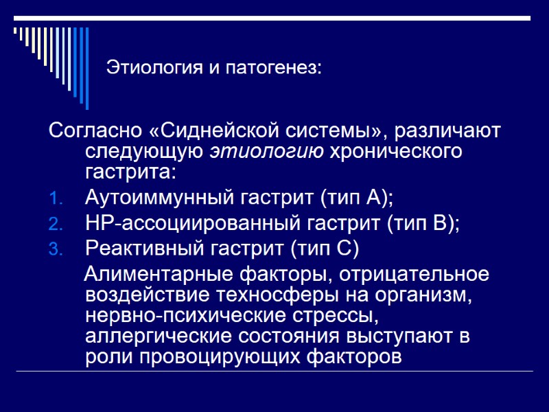 Этиология и патогенез: Согласно «Сиднейской системы», различают следующую этиологию хронического гастрита: Аутоиммунный гастрит (тип